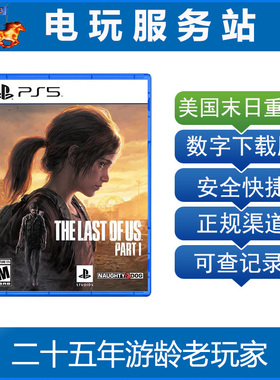PS5 美国末日1 最后生还者1 重制版 中文可认证出租数字下载版