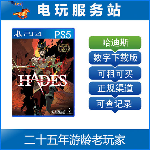 PS5/PS4 哈迪斯 黑帝斯 HADES 可认证出租PS4数字下载版