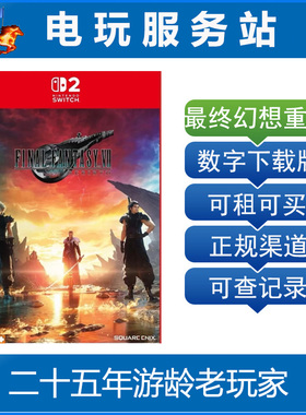 Switch2游戏 NS2 最终幻想7重生 FF7 Rebirth  数字下载出租