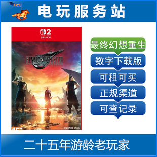 Switch2游戏 NS2 最终幻想7重生 FF7 Rebirth  数字下载出租