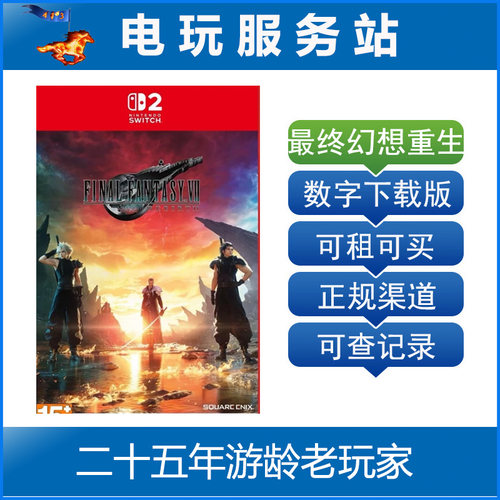 Switch2游戏 NS2 最终幻想7重生 FF7 Rebirth  数字下载出租