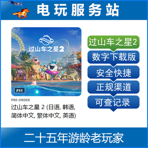 PS5 过山车之星2 Planet Coaster 2 可认证出租数字下载