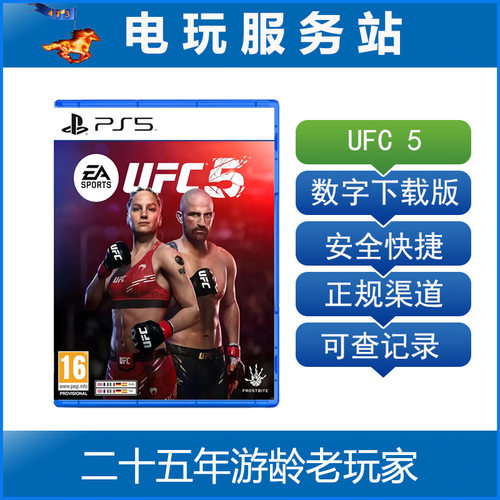 PS5 UFC5 终极格斗5冠军赛 可认证出租数字下载