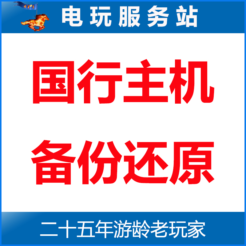 电玩服务站 PS5/PS4国行备份还原港服 刷美服 PSN账号备份 电玩/配件/游戏/攻略 PSN 原图主图