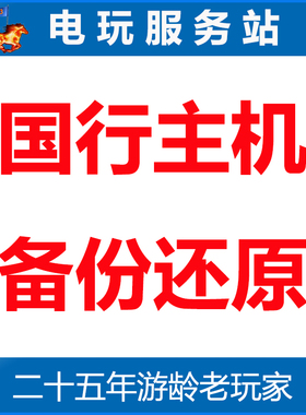 电玩服务站 PS5/PS4国行备份还原港服 刷美服 PSN账号备份