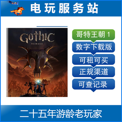 PS5 哥特王朝重制版 Gothic 救世英豪1 认证出租数字下载版