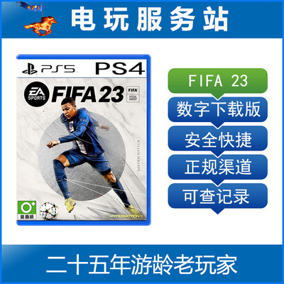 PS5 PS4 FIFA23 世界国际足球联赛FIFA2023 可认证出租数字下载版