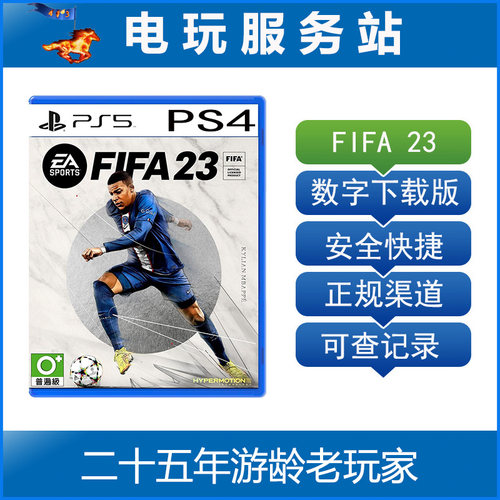 PS5 PS4 FIFA23 世界国际足球联赛FIFA2023 可认证出租数字下载版