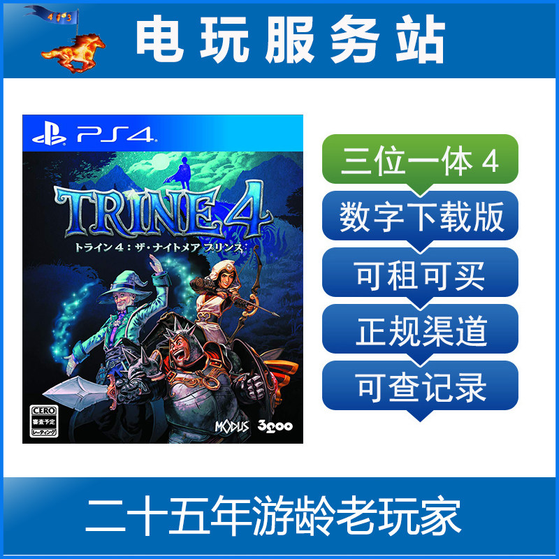三位一体4 狩魔師 梦魇王子 Trine 4 可认证出租PS4数字版下载版