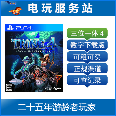 三位一体4 狩魔師 梦魇王子 Trine 4 可认证出租PS4数字版下载版