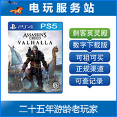 PS4数字版 可认证出租数字下载版 刺客信条 维京纪元 英灵殿 PS5