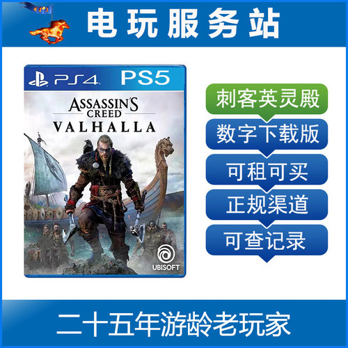 PS5/PS4数字版 刺客信条 英灵殿 维京纪元 可认证出租数字下载版 - 封面