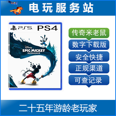 PS5 PS4 迪士尼 传奇米老鼠 Disney Epic Mickey 可认证出租数字