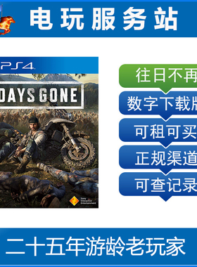往日不再 往日不在 往日已逝 Days Gone 可认证出租PS4数字版