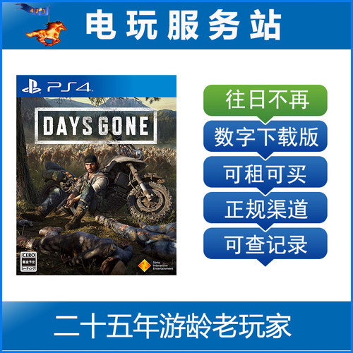 往日不再 往日不在 往日已逝 Days Gone 可认证出租PS4数字版