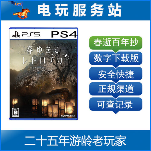 PS5 PS4春逝百年抄 推理冒险 侦探解密 可认证出租数字下载版