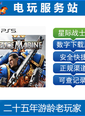 PS5 战锤40K 星际战士2 Warhammer Space Marine2 认证出租数字