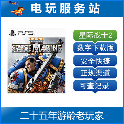 PS5 战锤40K 星际战士2 Warhammer Space Marine2 认证出租数字