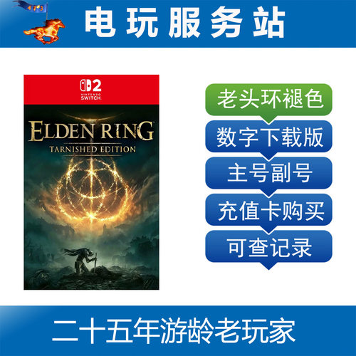 Switch游戏 NS2 艾尔登法环 褪色者版 老头环 数字下载出租