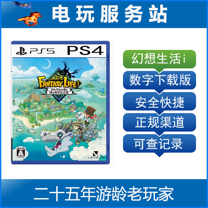 PS5 PS4 幻想生活i 转圈圈的龙和偷取时间的少女 认证出租数字