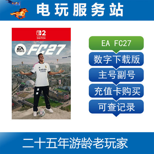 Switch2游戏 NS2 FC27 FIFA27 EA SPORTS 足球2027 数字下载出租