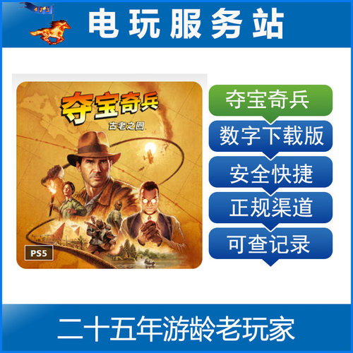 PS5 夺宝奇兵 古老之圈 Indiana Jones 认证出租数字下载