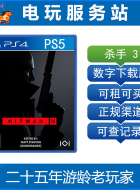 PS5/PS4 杀手暗杀世界 HITMAN 3 可认证出租数字下载