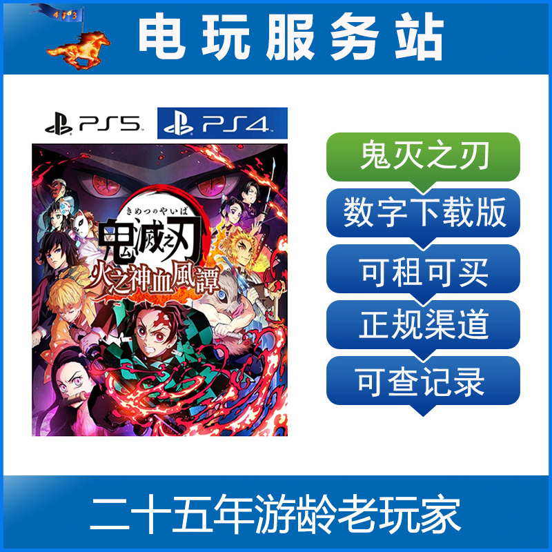 PS5/PS4鬼灭之刃火神血风谭可认证出租数字版下载版