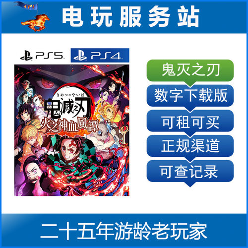 PS5/PS4 鬼灭之刃火神血风谭 可认证出租数字版下载版
