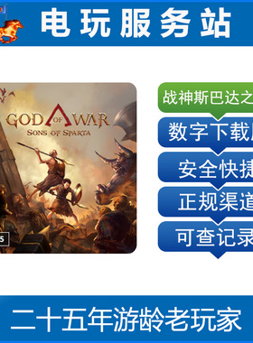 PS5 战神斯巴达之子 God of War Sons of Sparta 认证出租数字
