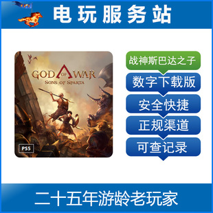 PS5 战神斯巴达之子 God of War Sons of Sparta 认证出租数字