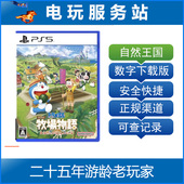 可认证出租数字下载版 PS5 自然王国与和乐家人 牧场物语 哆啦A梦