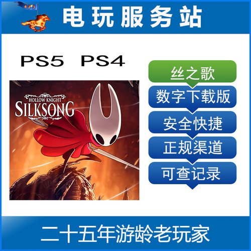 PS5 PS4 空洞骑士 丝之歌 Hollow Knight 认证出租数字下载版