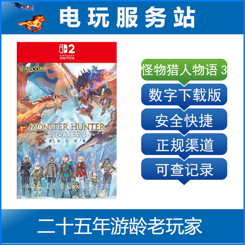 Switch2游戏 NS2 怪物猎人物语3命运双龙 数字下载出租
