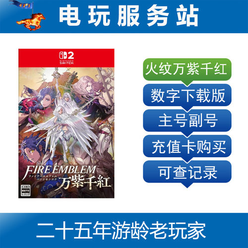 Switch2游戏 NS2 火焰纹章 万紫千红 万缕千丝 数字下载出租