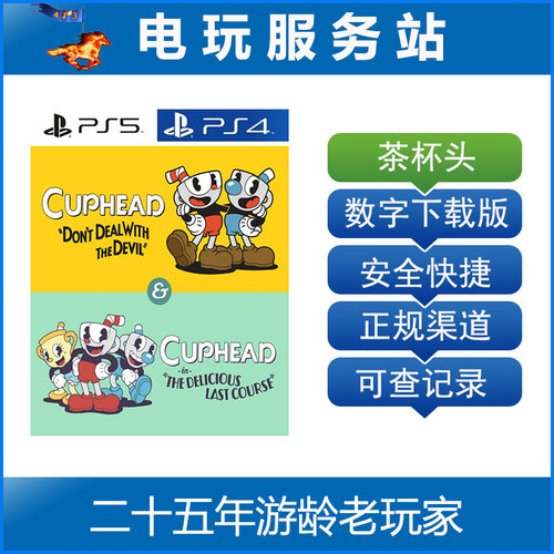 PS5 PS4 茶杯头 美味的最后一道菜 本体+DLC 可认证出租数字下载