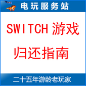 出租归还指南 数字版 电玩服务站 switch游戏