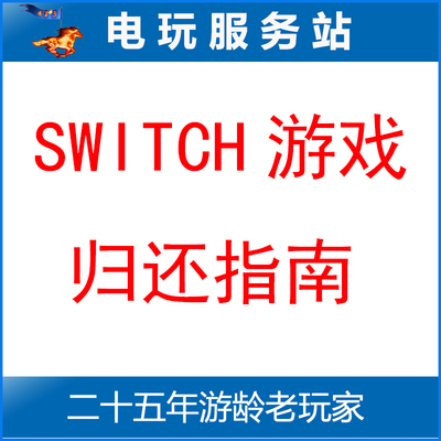电玩服务站 switch游戏 数字版出租归还指南