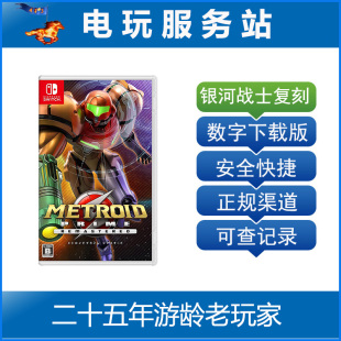 Switch游戏出租 银河战士 密特罗德 究极 复刻 重制版 数字下载