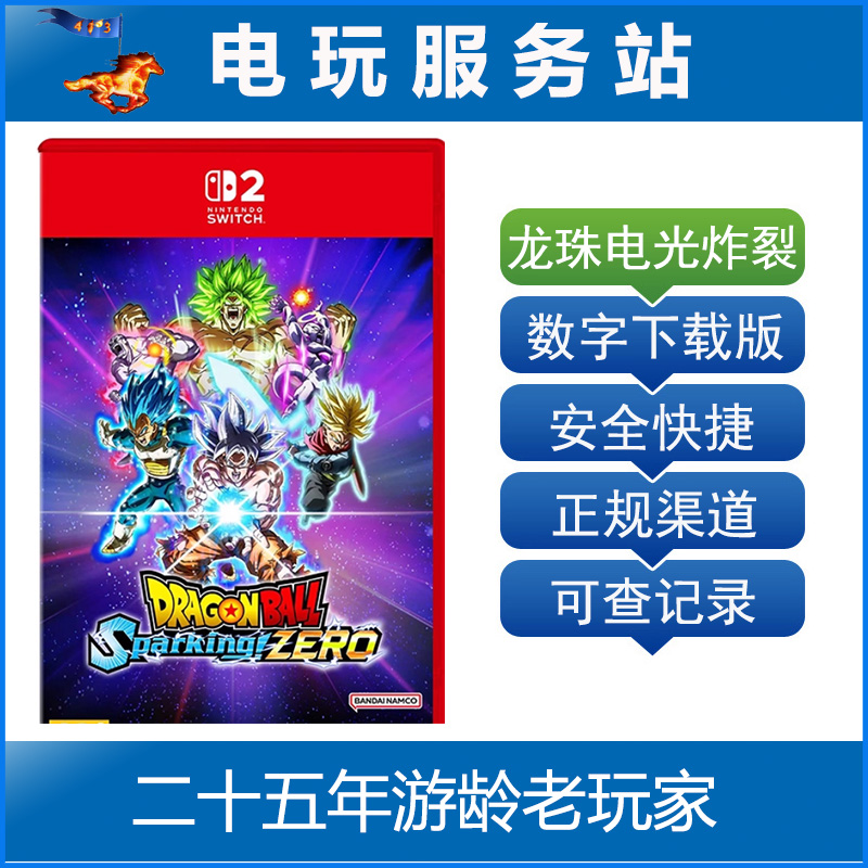 Switch游戏 NS2 七龙珠Zero 电光炸裂 数字下载出租 11.13