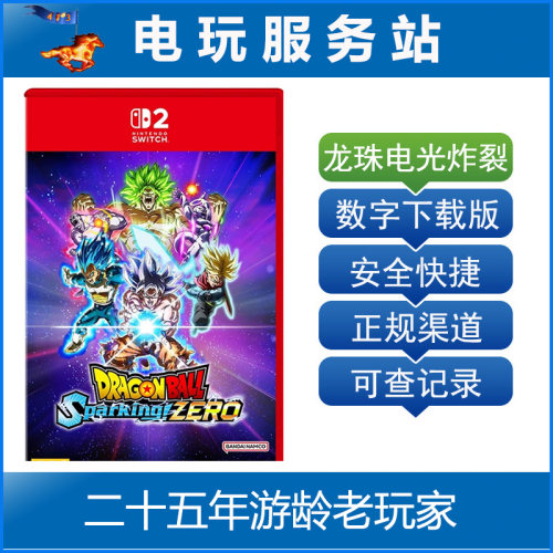 Switch游戏 NS2 七龙珠Zero 电光炸裂 数字下载出租 11.13