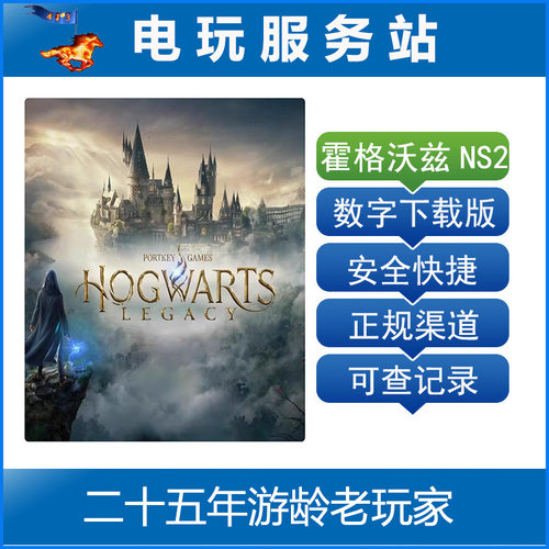 Switch2游戏出租 NS2 哈利波特 霍格沃茨遗产 数字下载出租