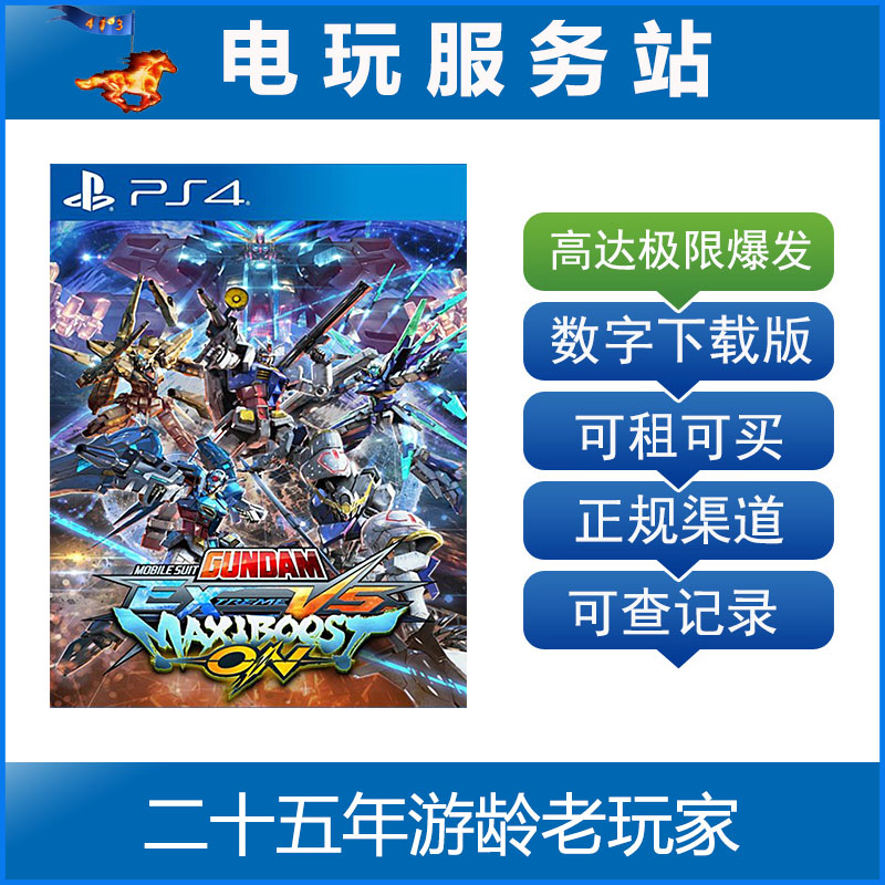 机动战士高达EXVS极限爆发高达VS可认证出租PS4数字下载版