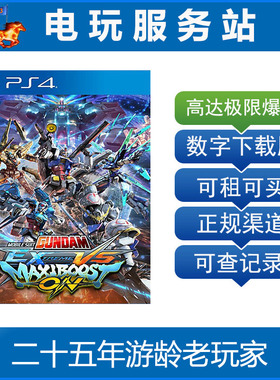 机动战士高达EXVS 极限爆发 高达VS 可认证出租PS4数字下载版