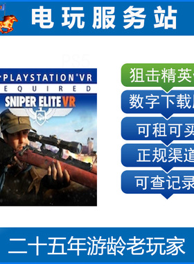 PS5/PS4 Sniper Elite VR 狙击精英 VR 可认证出租PS4数字下载