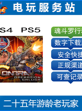 PS5 PS4 魂斗罗加鲁加行动 Contra 可认证出租数字下载版