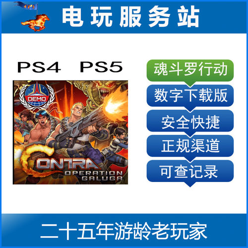 PS5 PS4 魂斗罗加鲁加行动 Contra 可认证出租数字下载版