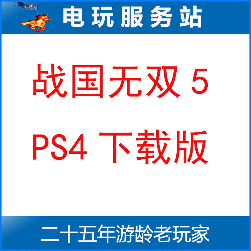 PS5/PS4 战国无双5 战国5 可认证出租PS4数字下载版