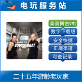 LES 莱美搏击 MILLS BODYCOMBAT PS5 认证出租数字下载版 VR2游戏