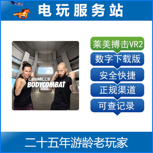 PS5 VR2游戏 莱美搏击 LES MILLS BODYCOMBAT 认证出租数字下载版